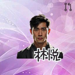 林悦